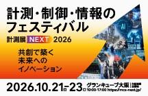 計測・制御・情報のフェスティバル 計測展NEXT 2026
