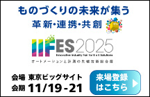 IIFES2025 Innovative Industry Fair for E x E Solutions オートメーションと計測の先端技術総合展