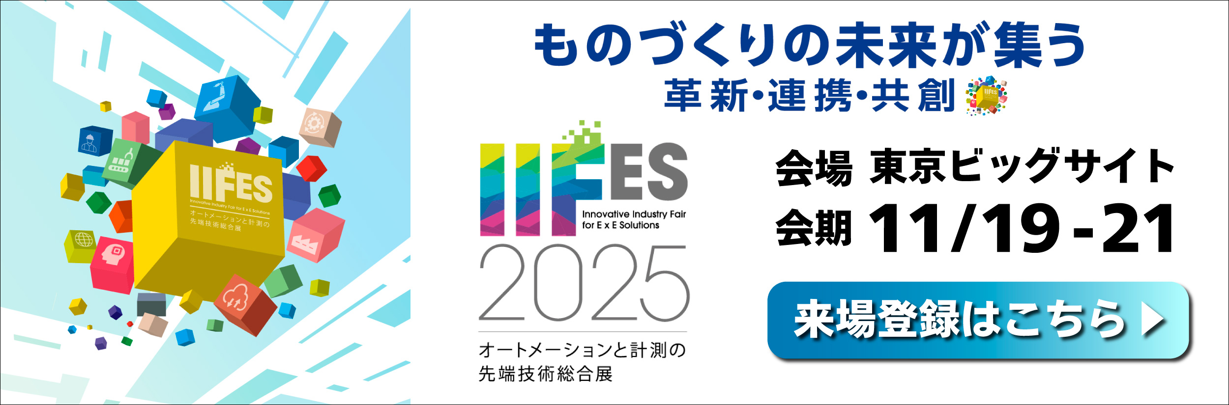 IIFES2025 Innovative Industry Fair for E x E Solutions オートメーションと計測の先端技術総合展