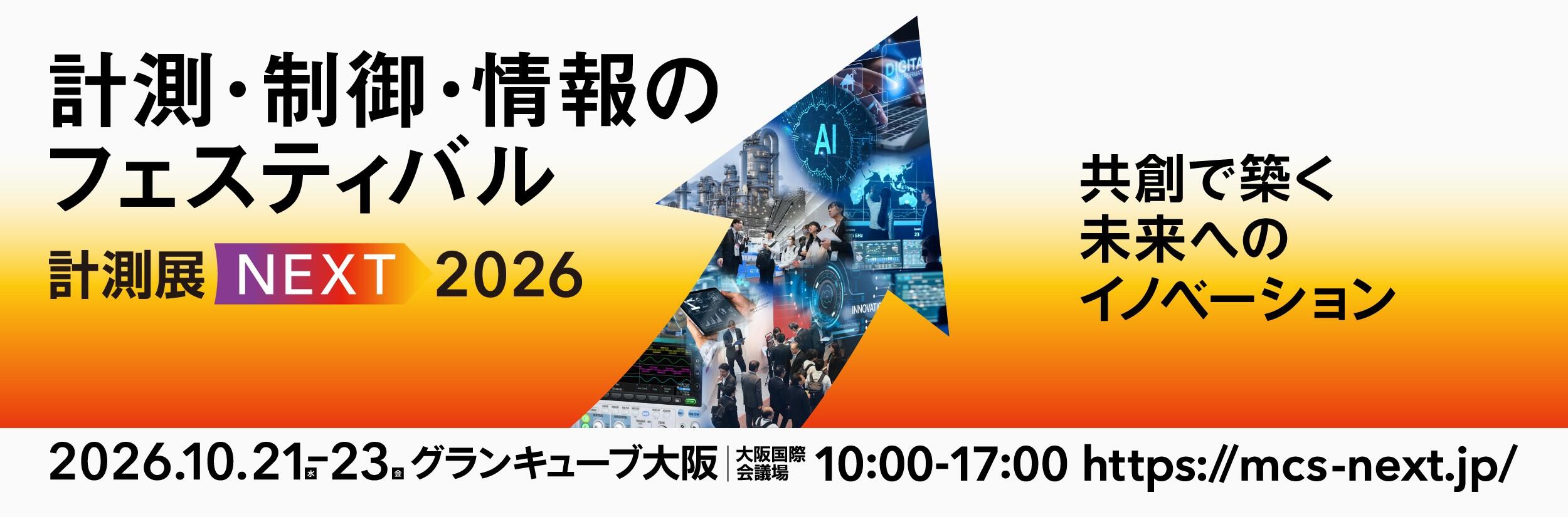 計測・制御・情報のフェスティバル 計測展NEXT 2026