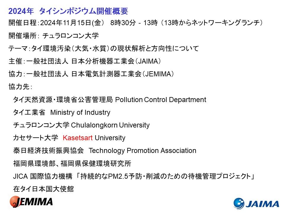 2024年11月15日(金) タイ環境汚染対策シンポジウム 開催概要 Ver.２.jpg