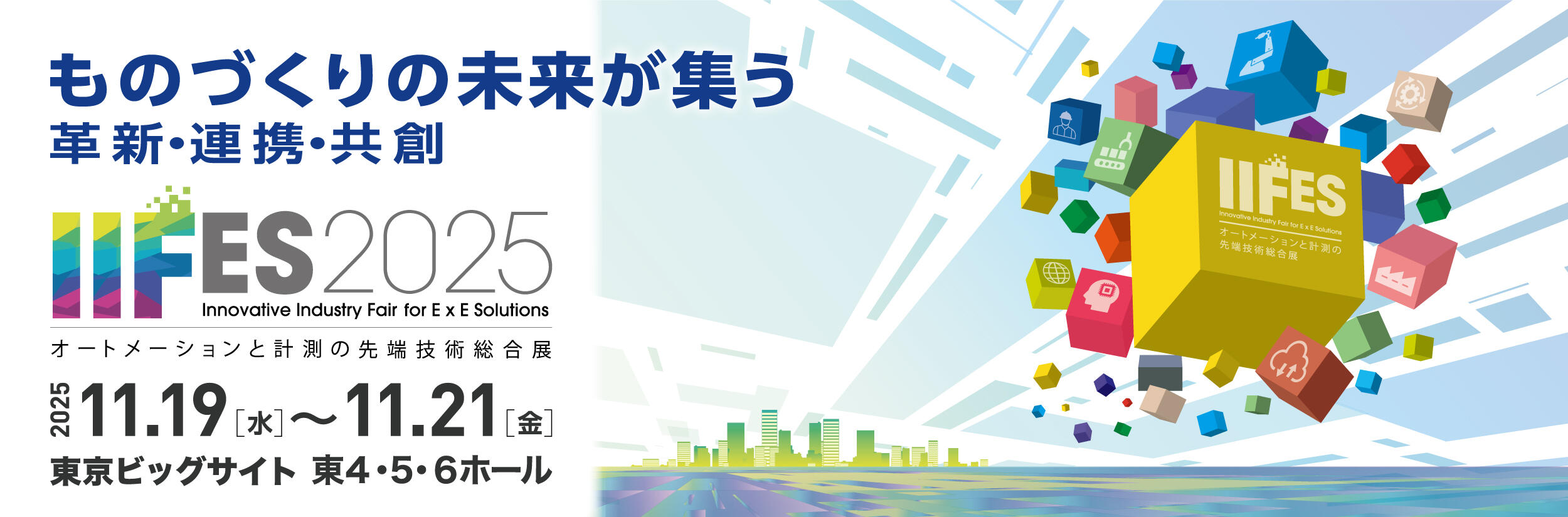 IIFES2025 Innovative Industry Fair for E x E Solutions オートメーションと計測の先端技術総合展