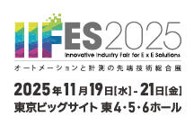 IIFES2025 Innovative Industry Fair for E x E Solutions オートメーションと計測の先端技術総合展