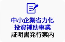 中小企業省力化補助事業 証明書発行案内(準備中)