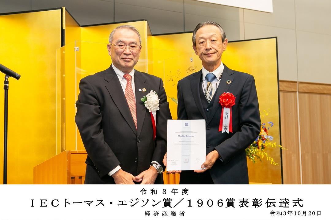 令和３年度 経済産業省産業標準化事業表彰及びIECによる表彰において